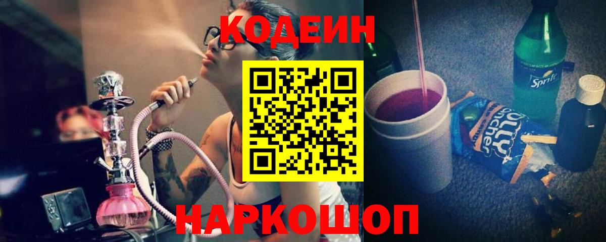 Кодеиновый сироп Lean Purple Drank  Вход с VPN  Кубинка  Codein Purple Drank 