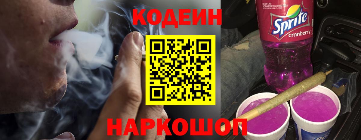Кодеиновый сироп Lean Purple Drank Кубинка